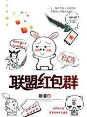我的英雄联盟红包群