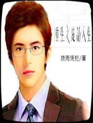 重生之超品人生