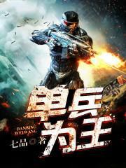 单兵为王