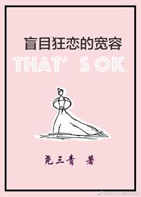 盲目狂恋的宽容