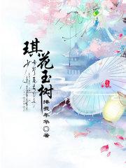 琪花玉树