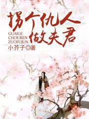 拐个仇人做夫君