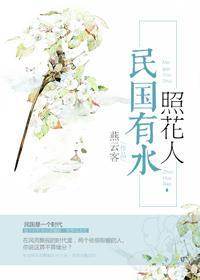 民国有水照花人