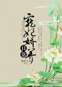 宠妃娇养日常