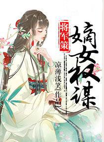 将军策：嫡女权谋