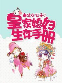 皇家媳妇生存手册