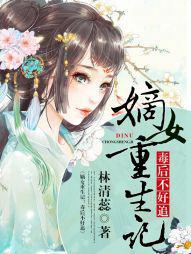 嫡女重生记：毒后不好追