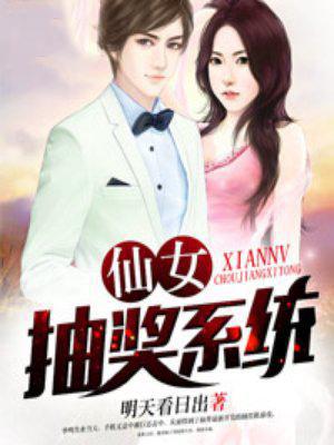 仙女抽奖系统