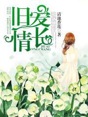 旧爱情长