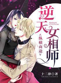 纵横商途：逆天女相师