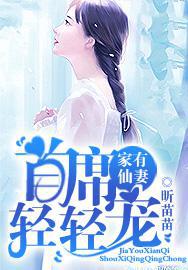 家有仙妻：首席轻轻宠