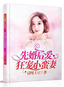 先婚后爱：狂宠小蛮妻