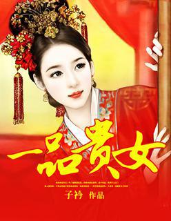 一品贵女