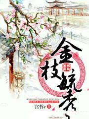 金枝毓秀
