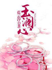 玉澜心
