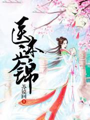 医本正锦