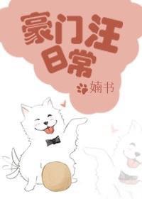 豪门汪日常