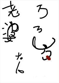 老婆大人万万岁