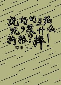 说好的互掐呢，发什么狗粮？摔！