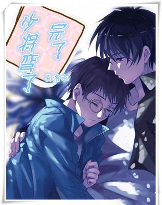 完了，少将弯了