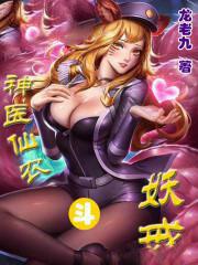 神医仙农斗妖戒