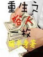 重生之俗人一枚
