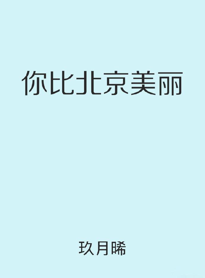 你比北京美丽