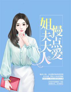 姐夫大人，慢点爱！