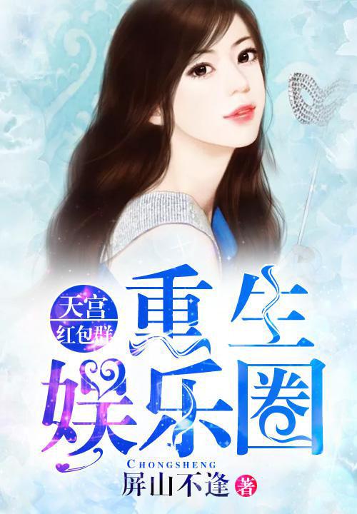 重生娱乐圈：天宫红包群