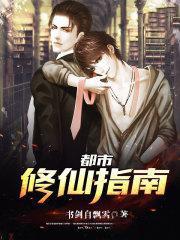 都市修仙指南
