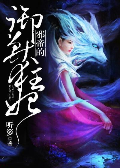 邪帝的御兽狂妃