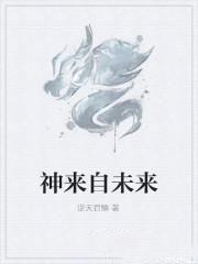 神来自未来