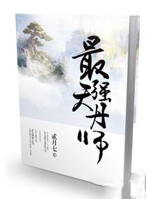 最强天丹师