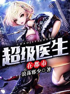 超级医生在都市