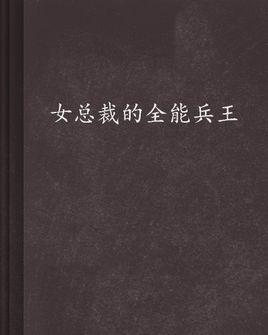 女总裁的全能兵王