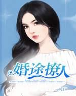 婚途撩人