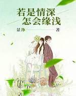 若是情深，怎会缘浅