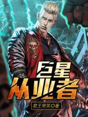 巨星从业者