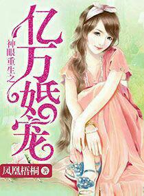 神眼重生之亿万婚宠