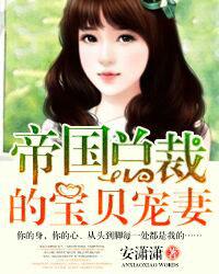 帝国总裁的宝贝宠妻