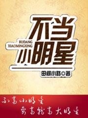 不当小明星