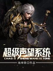 超级声望系统