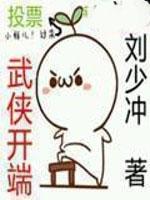 武侠开端