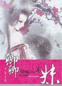 卿卿吾妹