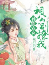 异能农女：相公，别撩我