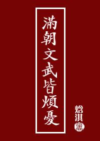 满朝文武皆烦忧