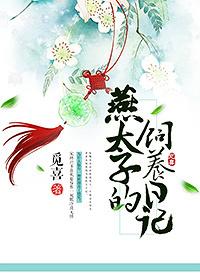 燕太子的饲养日记