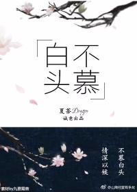 白头不慕