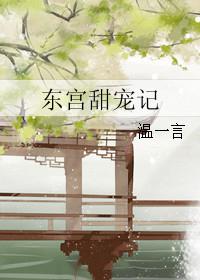 东宫甜宠记