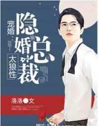 宠婚：隐婚总裁太狼性
